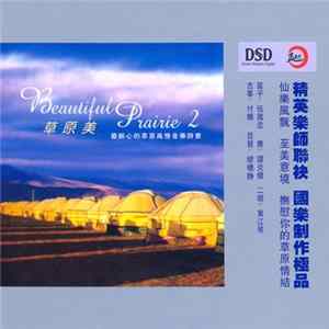 Various - 草原美 2 / Beautiful Prairie 2 flac