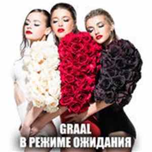 Graal - В Режиме Ожидания flac