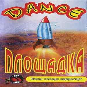 Various - Dance Площадка flac