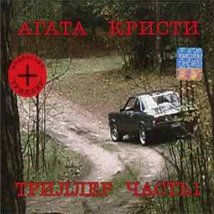 Агата Кристи - Триллер Часть 1 flac