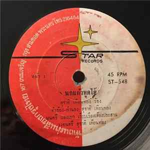 สุชาติ เทียนทอง - นกแก้วพูดได้ flac