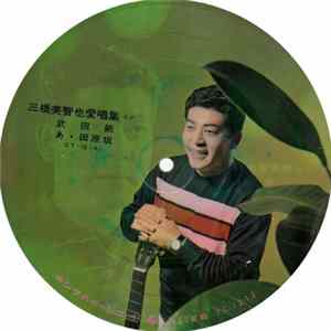 三橋美智也 - 三橋美智也愛唱集（その二） flac