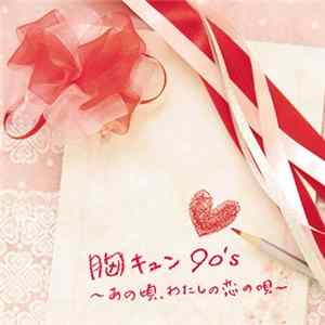 Various - 胸キュン90’s ~あの頃、わたしの恋の唄~ flac
