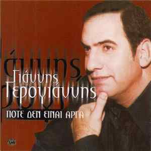 Γιάννης Γερογιάννης - Ποτέ Δεν Είναι Αργά flac