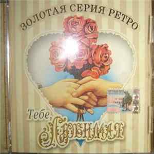 Various - Золотая серия ретро."Тебе, любимая". flac