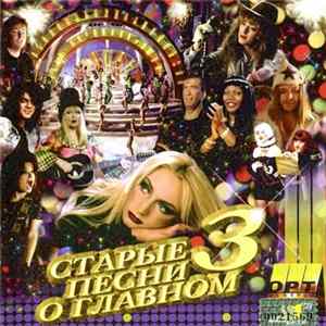 Various - Старые Песни О Главном 3 flac