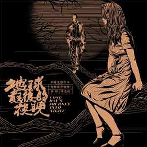 林強, 許志遠 - Long Day's Journey Into Night (Original Motion Picture Soundtrack) flac