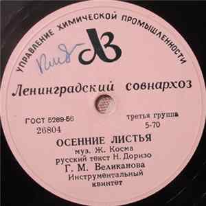 Г. М. Великанова / Г. М. Великанова И В. И. Селиванов - Осенние Листья / Песенка Молодых Соседей flac