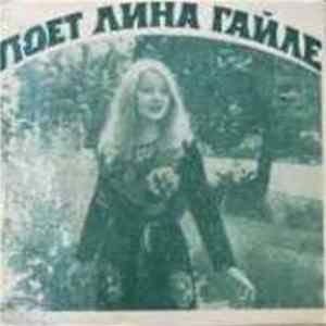 Лина Гайле - Поет Лина Гайле flac