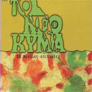 Various - Το Νέο Κύμα - 32 Μεγάλες Επιτυχίες flac