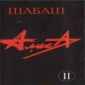 Алиса - Шабаш II flac