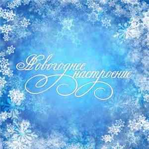 Various - Новогоднее Настроение flac