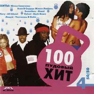 Various - 100 Пудовый Хит 4 - 50/50 flac