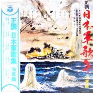 旧海軍軍楽隊有志 - 正調 日本軍歌集 海軍篇 flac