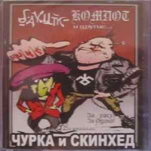 Бахыт-Компот И Various - Чурка И Скинхед flac