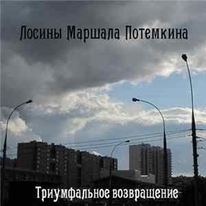 Лосины Маршала Потемкина - Триумфальное возвращение flac