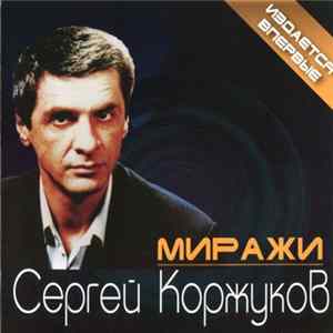 Сергей Коржуков - Миражи flac