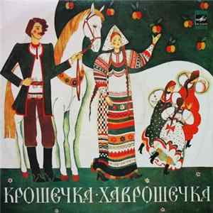 Ю. Никольский, О. Москвичева - Крошечка-Хаврошечка flac