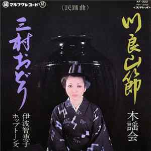 木謡会, 伊波智恵子, ホップトーンズ - 川良山節 / 三村おどり flac