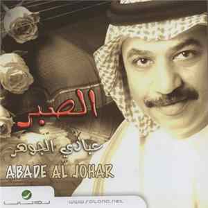 عبادي الجوهر = Abade Al Johar - الصبر flac