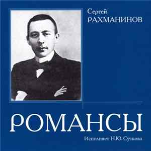 Сергей Рахманинов - Романсы flac