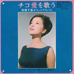 倍賞千恵子 - チコ愛を歌う flac