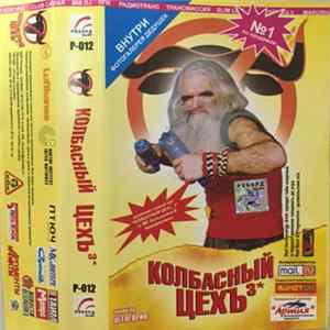 Various - Колбасный Цехъ 3* flac