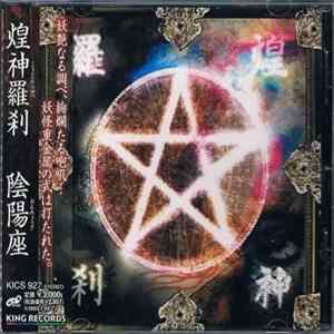陰陽座 - 煌神羅刹 flac