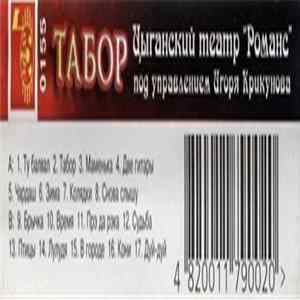 Цыганский Театр "Романс" Под Управлением Игоря Крикунова - Табор flac