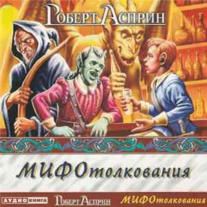 Роберт Асприн - МИФОтолкования flac