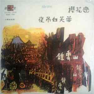 鍾雲山, 楚婷 - 夜吊白芙蓉 flac