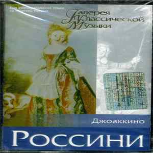 Джоаккино Россини - Галерея Классической Музыки flac
