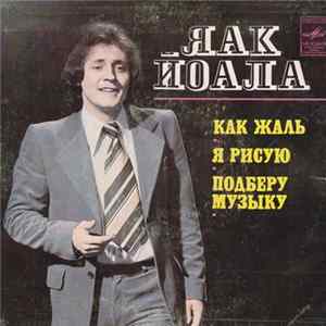 Яак Йоала - Как Жаль / Я Рисую / Подберу Музыку flac