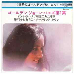 ジョーン・バエズ = Joan Baez - "ゴールデン·ジョーン·バエズ"第1集 = Joan Baez - Vol. 1 flac