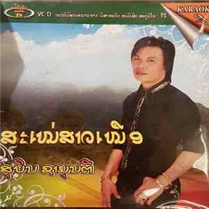 ສຸບິນ ຊາມຸນຕີ - ສະເໜ່ສາວເໜືອ flac