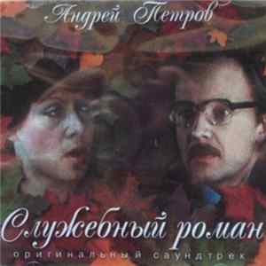 Андрей Петров - Служебный Роман flac
