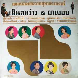 สุนทราภรณ์ - เย็นลมว่าว & ผาเงอบ flac