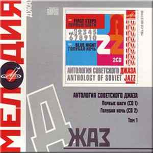 Various - Антология Советского Джаза. Том 1=Anthology Of Soviet Jazz. Vol. 1 flac
