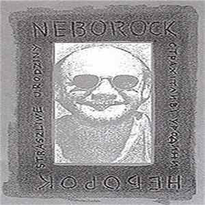 Neborock - Страхітливі Уродини flac