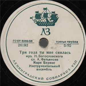 Марк Бернес - Три Года Ты Мне Снилась / Мужской Разговор flac