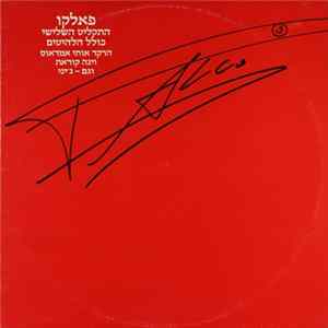 Falco = פאלקו - 3 = התקליט השלישי flac