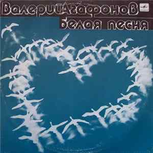 Валерий Агафонов - Белая Песня flac
