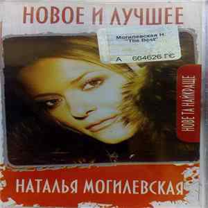 Наталья Могилевская - Новое и Лучшее flac