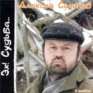 Алексей Созонов - Эх! Судьба... flac