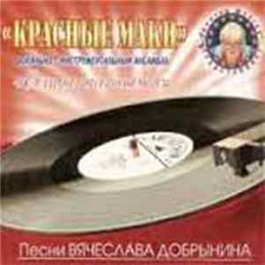 Красные Маки - Если Не Расстанемся" Песни Вячеслава Добрынина flac