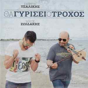 Γιώργος Τσαλίκης, Νίκος Ζωιδάκης - Θα Γυρίσει Ο Τροχός flac