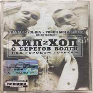 Various - Хип-Хоп C Берегов Волги 2: Под Городом Горьким flac