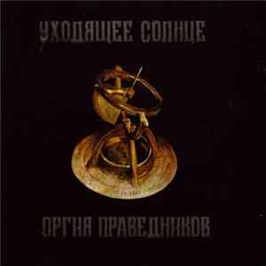 Оргия Праведников - Уходящее Солнце flac