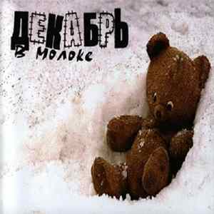 Декабрь - В Молоке flac