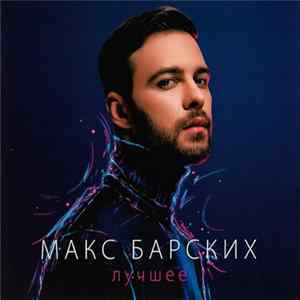 Макс Барских - Лучшее flac